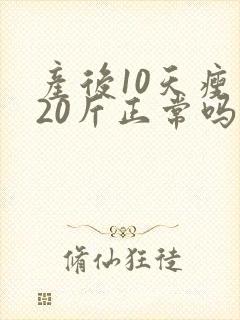 产后10天瘦了20斤正常吗封面