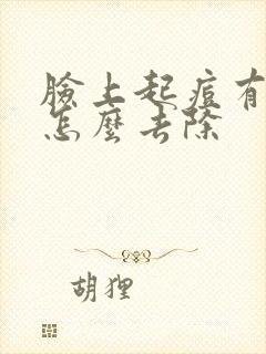 脸上起痘有螨虫怎么去除封面