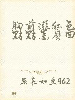 胸前涨红色的小点点怎么回事