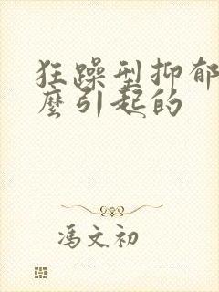 狂躁型抑郁是怎么引起的封面