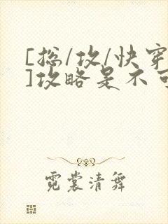 [总/攻/快穿]攻略是不可能攻略的