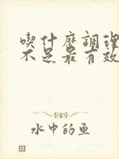 吃什么调理气血不足最有效