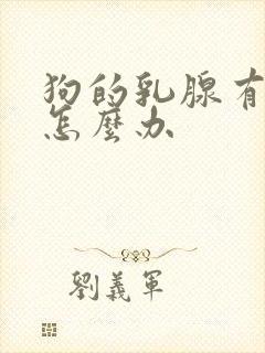 狗的乳腺有硬块怎么办