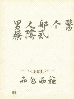 男人哪个医院治疗阴虱