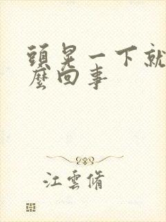 头晃一下就晕怎么回事封面