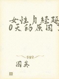 女性月经延迟20天的原因了封面