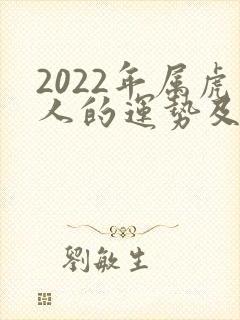 2022年属虎人的运势及运程
