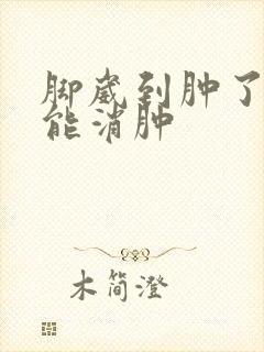 脚崴到肿了多久能消肿