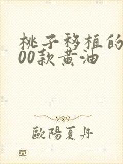 桃子移植的1000款黄油