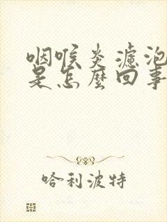 咽喉炎滤泡增生是怎么回事
