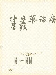 什么药治疗心脏房颤