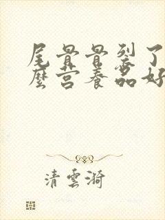 尾骨骨裂了吃什么营养品好得快