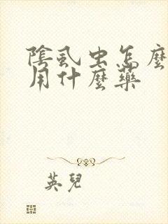 阴虱虫怎么治疗用什么药