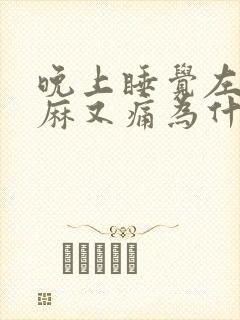 晚上睡觉左手又麻又痛为什么