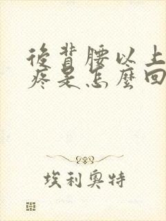 后背腰以上两侧疼是怎么回事