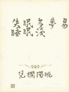 失眠多梦易惊醒睡眠浅