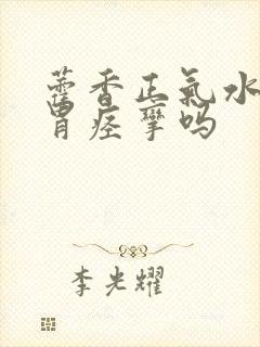 藿香正气水治疗胃痉挛吗