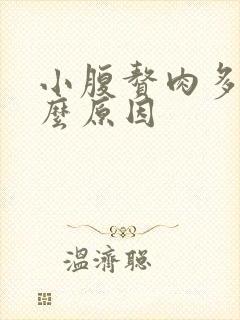 小腹赘肉多是什么原因封面