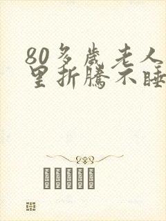 80多岁老人夜里折腾不睡觉