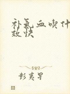 补气血吃什么见效快封面
