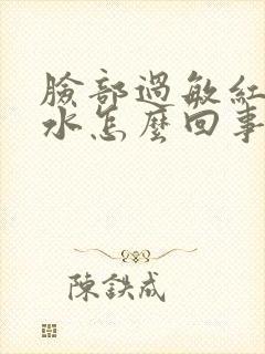脸部过敏红还冒水怎么回事封面