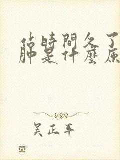 站时间久了腿脚肿是什么原因