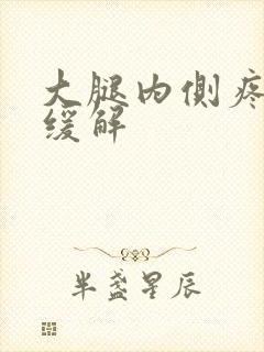 大腿内侧疼怎么缓解