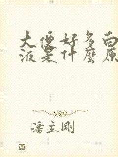 大便好多白色粘液是什么原因