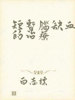 短暂脑缺血发作的治疗封面