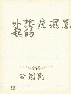 外阴疣湿怎么引起的