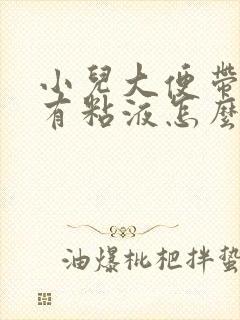 小儿大便带血丝有粘液怎么回事