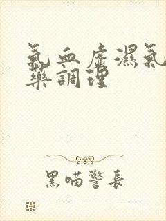 气血虚湿气重中药调理