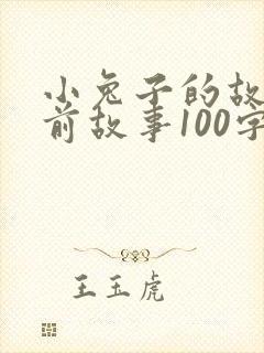 小兔子的故事睡前故事100字