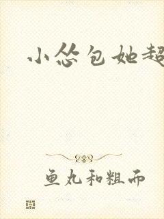 小怂包她超有钱封面