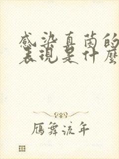 感染真菌的症状表现是什么