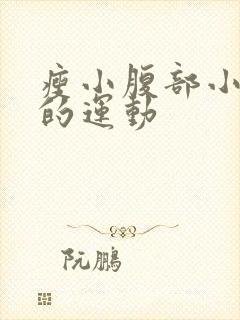 瘦小腹部小肚子的运动