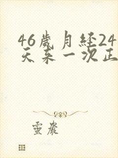 46岁月经24天来一次正常吗封面