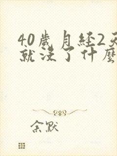 40岁月经2天就没了什么原因
