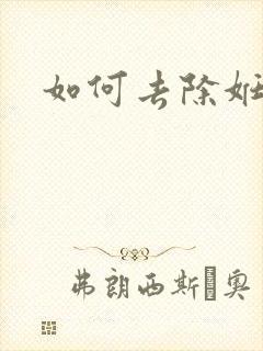 如何去除妊辰纹