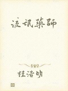 流氓药师封面