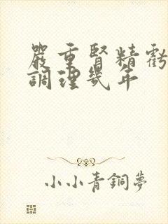 严重肾精亏虚的调理几年