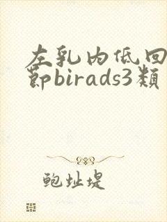 左乳内低回声结节birads3类