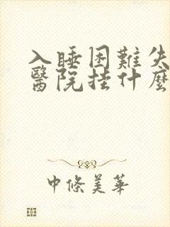 入睡困难失眠去医院挂什么科