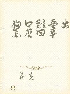 胸口难受出汗是怎么回事