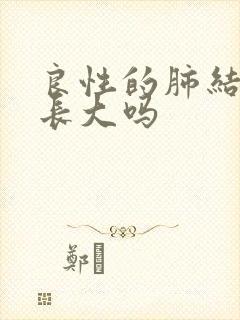 良性的肺结节会长大吗封面