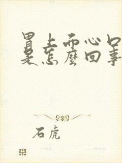 胃上面心口窝疼是怎么回事