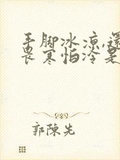 手脚冰凉,还有畏寒怕冷是怎么回事儿?封面