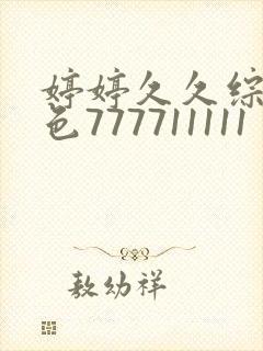 婷婷久久综合久色777711111