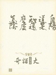 怎么知道自己是阴虚还是阳虚