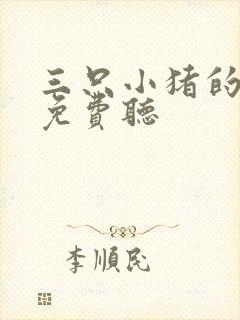三只小猪的故事免费听